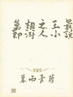 万相之王最新章节游人小说封面