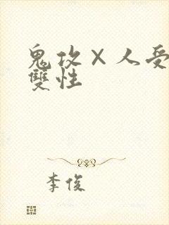 鬼攻×人受高h双性