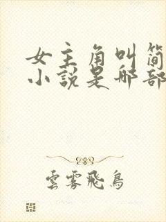 女主角叫简兮的小说是哪部