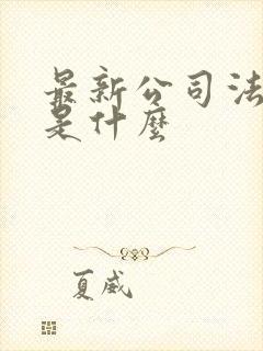 最新公司法全文是什么封面