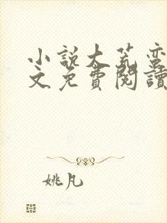 小说大荒蛮神全文免费阅读无弹窗