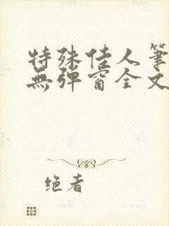 特殊佳人笔趣阁无弹窗全文阅读
