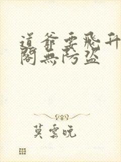 道爷要飞升笔趣阁无防盗