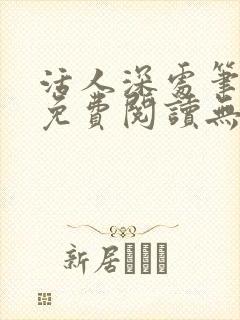 活人深处笔趣阁免费阅读无弹窗