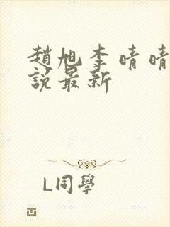 赵旭李晴晴的小说最新封面