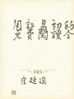 周许易初的小说免费阅读全文封面