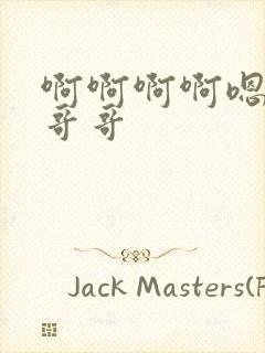 啊啊啊啊嗯嗯嗯哥哥