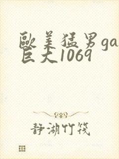 欧美猛男gay巨大1069封面