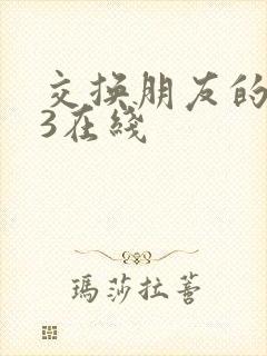 交换朋友的妻子3在线