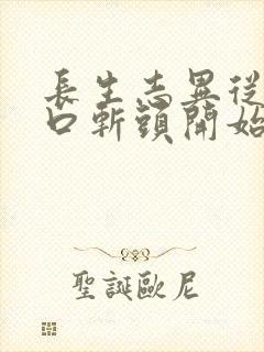 长生志异从菜市口斩头开始笔趣阁封面