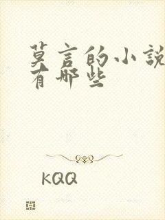 莫言的小说作品有哪些