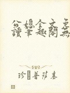 公媳全文免费阅读笔趣阁无弹窗