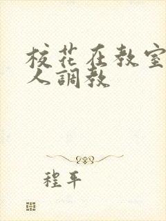 校花在教室里被人调教