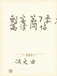 刺客第7季免费高清网站