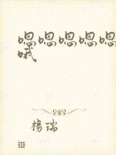 嗯嗯嗯嗯嗯哦哦哦