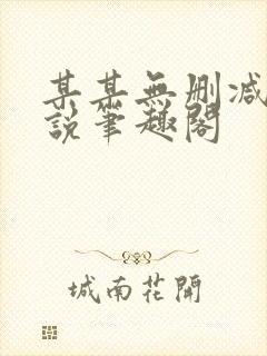 某某无删减版小说笔趣阁