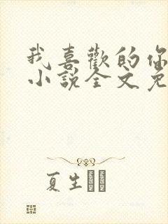 我喜欢的你都有小说全文免费阅读