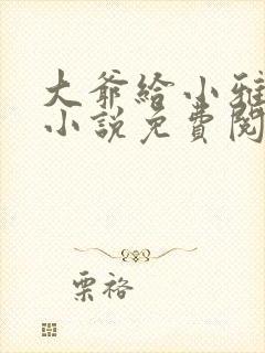 大爷给小雅治病小说免费阅读