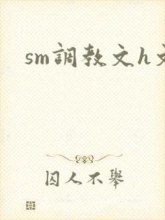 sm调教文h文