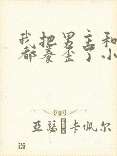 我把男主和反派都养歪了小说免费封面