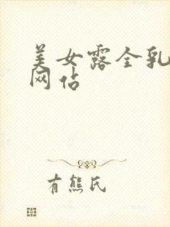 美女露全乳视频网站