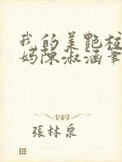 我的美艳校长妈妈陈淑涵笔趣阁封面