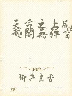 天命之上风月笔趣阁无弹窗封面