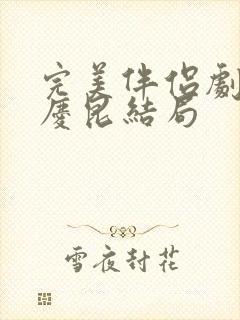 完美伴侣剧情林庆昆结局