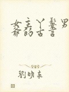 女主丫鬟男主少爷的古言