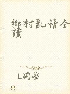 乡村乱情全文阅读