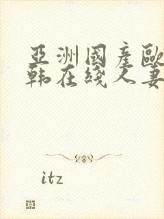 亚洲国产欧美日韩在线人妻