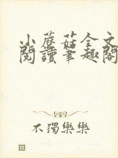 小蘑菇全文免费阅读笔趣阁