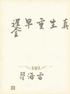 迟早重生真假千金