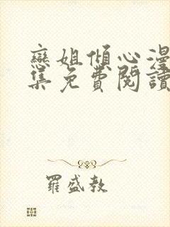 恋姐倾心漫画全集免费阅读下拉式