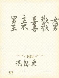 男主喜欢女主女主不喜欢男主虐文