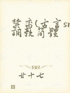 禁脔(古言sm调教简体