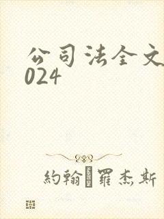 公司法全文新2024