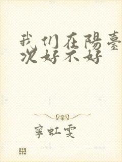 我们在阳台来一次好不好