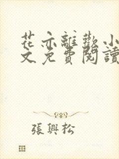 花亦离欢小说全文免费阅读