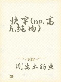 快穿(np,高h,纯肉)