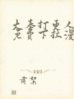 大奉打更人漫画免费下拉漫画六漫画