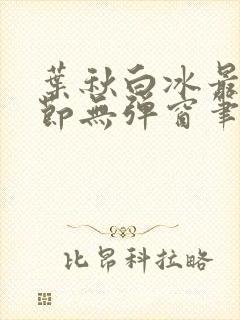 叶秋白冰最新章节无弹窗笔趣阁