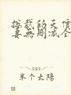 总裁的天价小逃妻无删减全本阅读封面