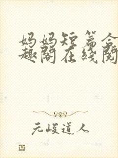 妈妈短篇合集笔趣阁在线阅读小说