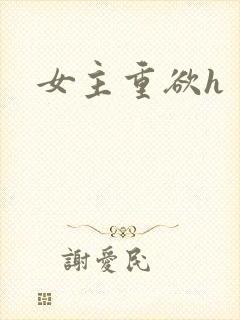 女主重欲h