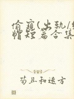 偷窥(出轨/绿帽短篇合集)