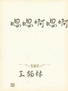 嗯嗯啊嗯啊嗯嗯