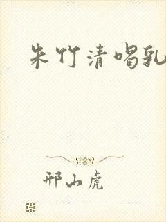 朱竹清喝乳汁封面