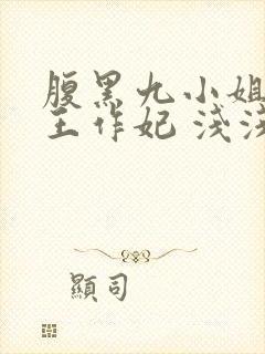 腹黑九小姐:渣王作妃 浅浅的心