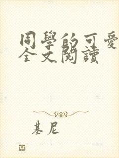 同学的可爱女友全文阅读封面